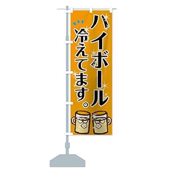 Amazon | ハイボール のぼり旗(レギュラー60x180cm 左チチ 標準
